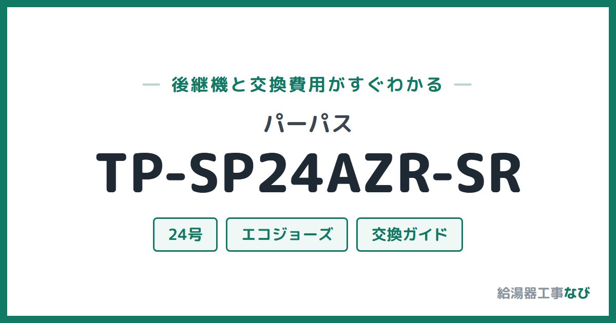 パーパス TP-SP24AZR-SRの後継機と交換費用ガイド