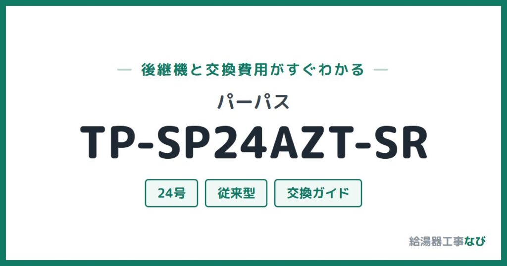 パーパス TP-SP24AZT-SRの後継機と交換費用ガイド
