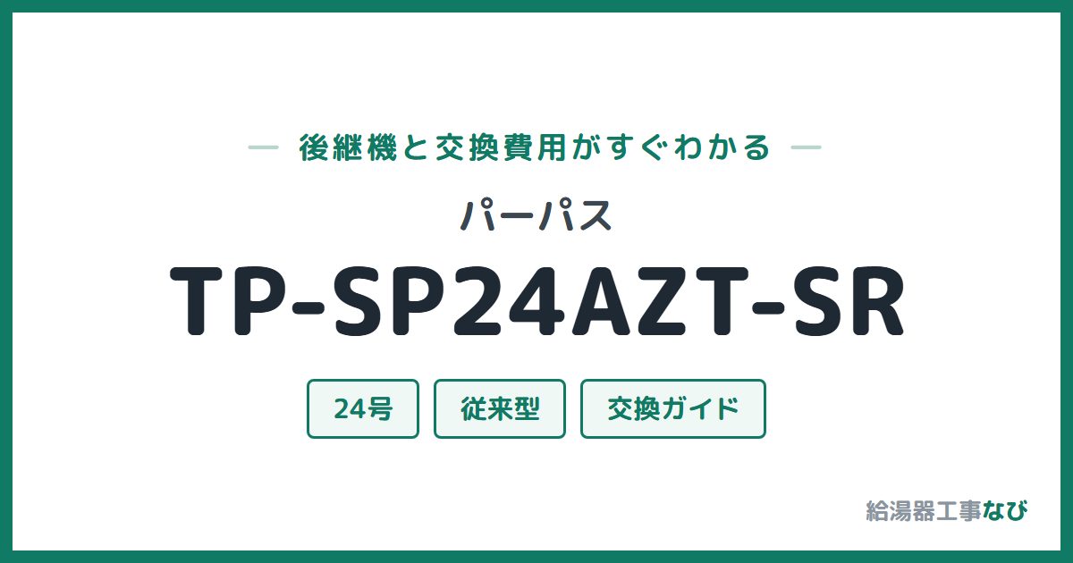 パーパス TP-SP24AZT-SRの後継機と交換費用ガイド