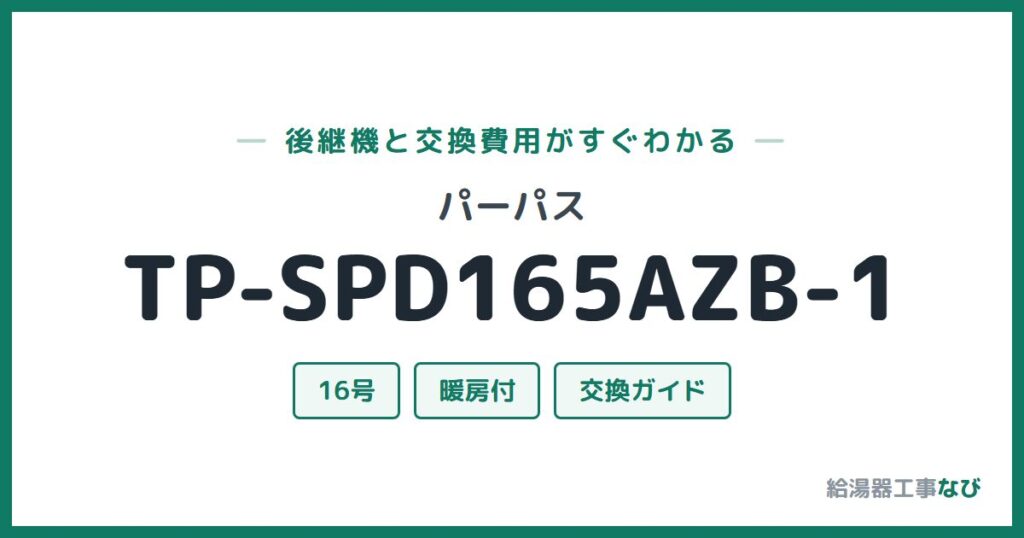 パーパス TP-SPD165AZB-1の後継機と交換費用ガイド