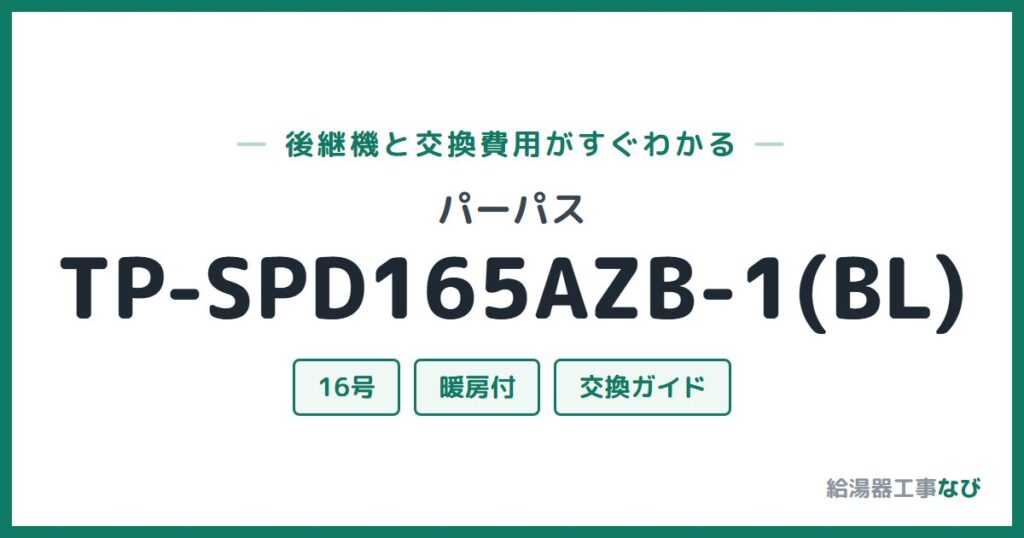 パーパス TP-SPD165AZB-1(BL)の後継機と交換費用ガイド