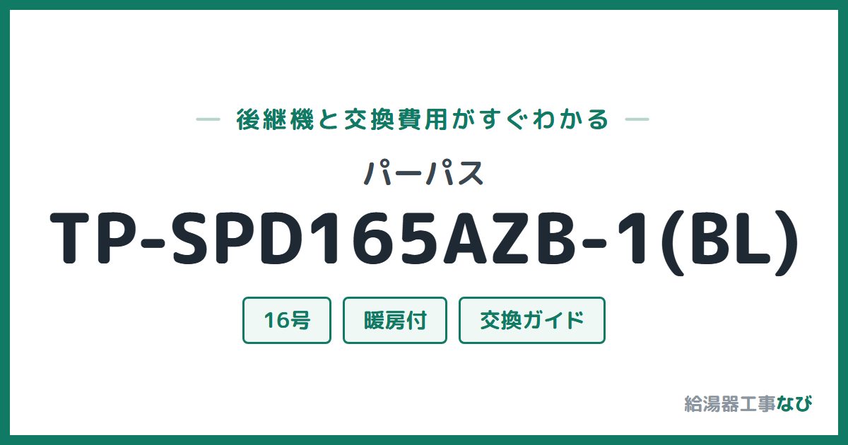 パーパス TP-SPD165AZB-1(BL)の後継機と交換費用ガイド