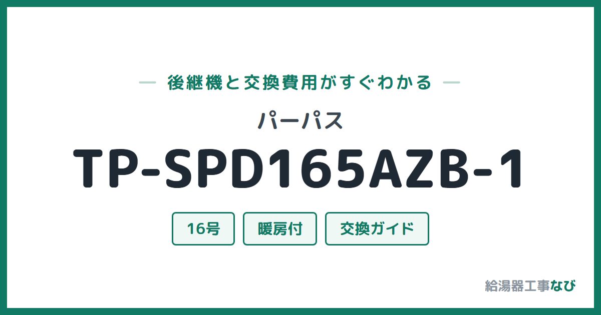 パーパス TP-SPD165AZB-1の後継機と交換費用ガイド