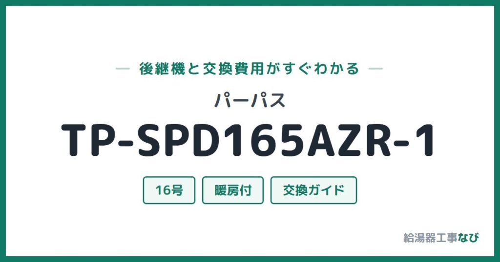 パーパス TP-SPD165AZR-1の後継機と交換費用ガイド