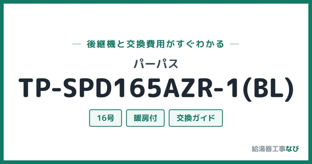 パーパス TP-SPD165AZR-1(BL)の後継機と交換費用ガイド