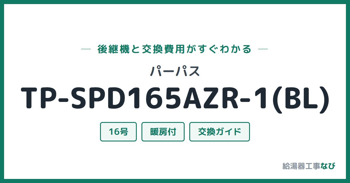 パーパス TP-SPD165AZR-1(BL)の後継機と交換費用ガイド
