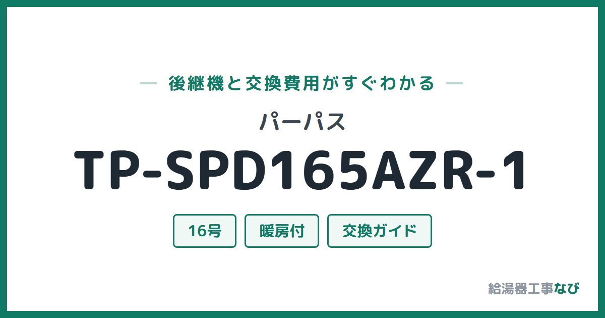 パーパス TP-SPD165AZR-1の後継機と交換費用ガイド