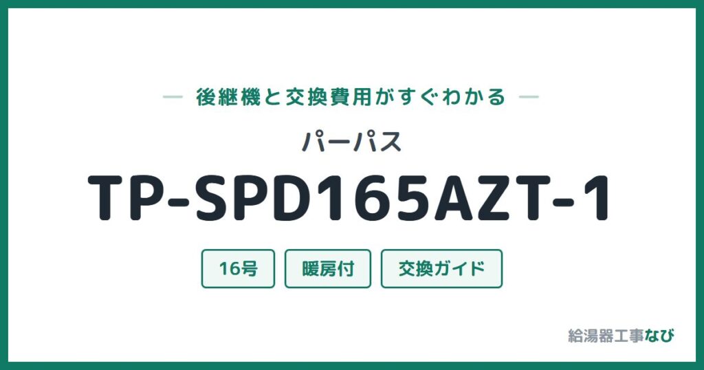 パーパス TP-SPD165AZT-1の後継機と交換費用ガイド