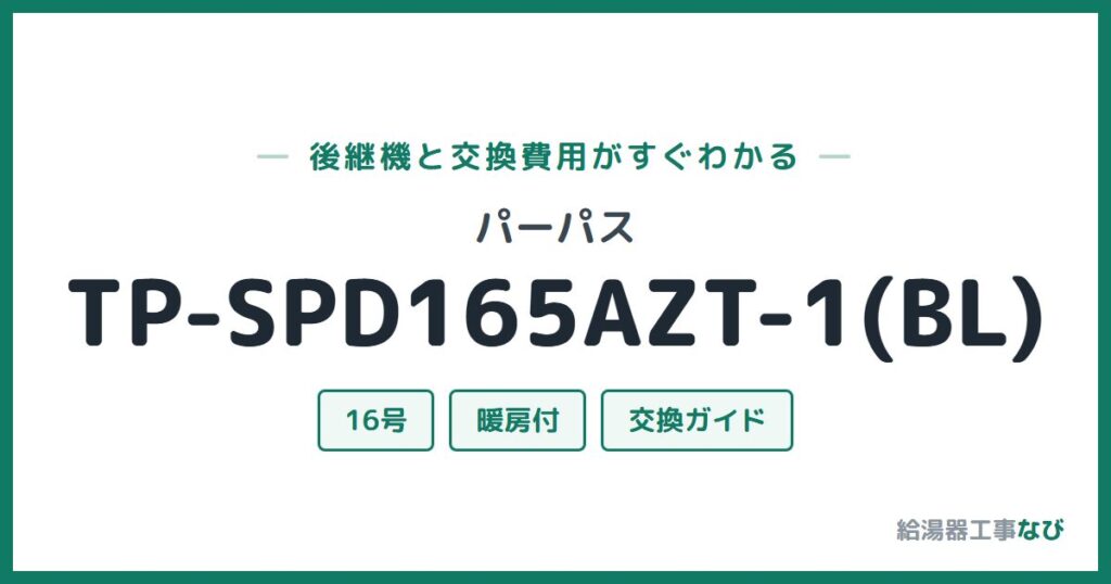 パーパス TP-SPD165AZT-1(BL)の後継機と交換費用ガイド