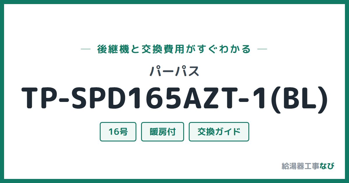パーパス TP-SPD165AZT-1(BL)の後継機と交換費用ガイド