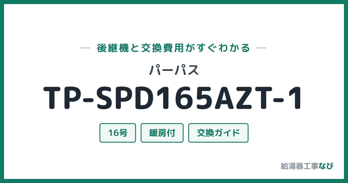 パーパス TP-SPD165AZT-1の後継機と交換費用ガイド