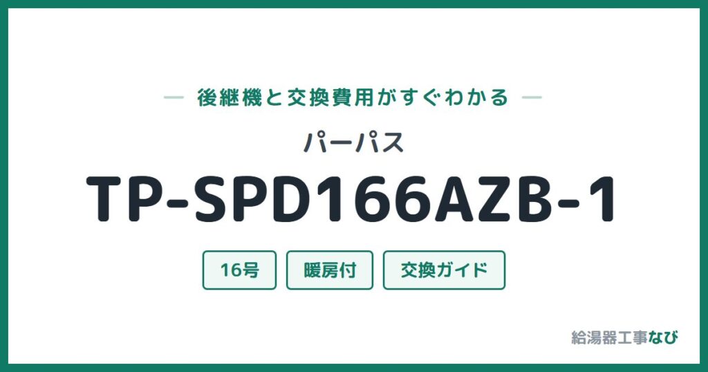 パーパス TP-SPD166AZB-1の後継機と交換費用ガイド