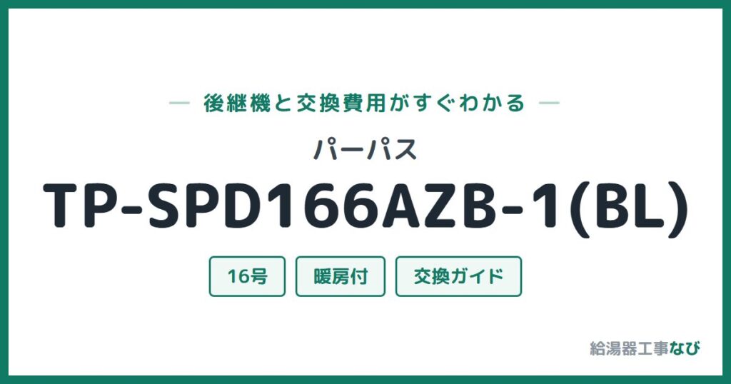 パーパス TP-SPD166AZB-1(BL)の後継機と交換費用ガイド