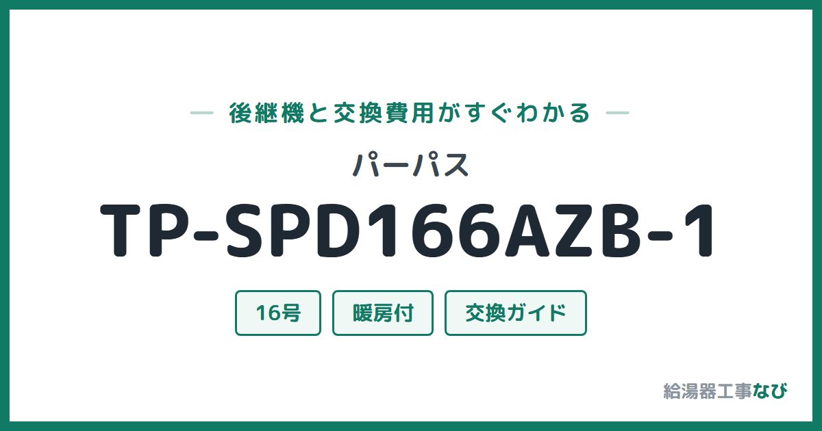 パーパス TP-SPD166AZB-1の後継機と交換費用ガイド