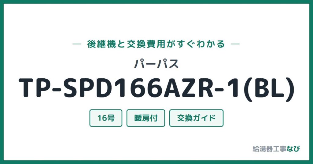 パーパス TP-SPD166AZR-1(BL)の後継機と交換費用ガイド
