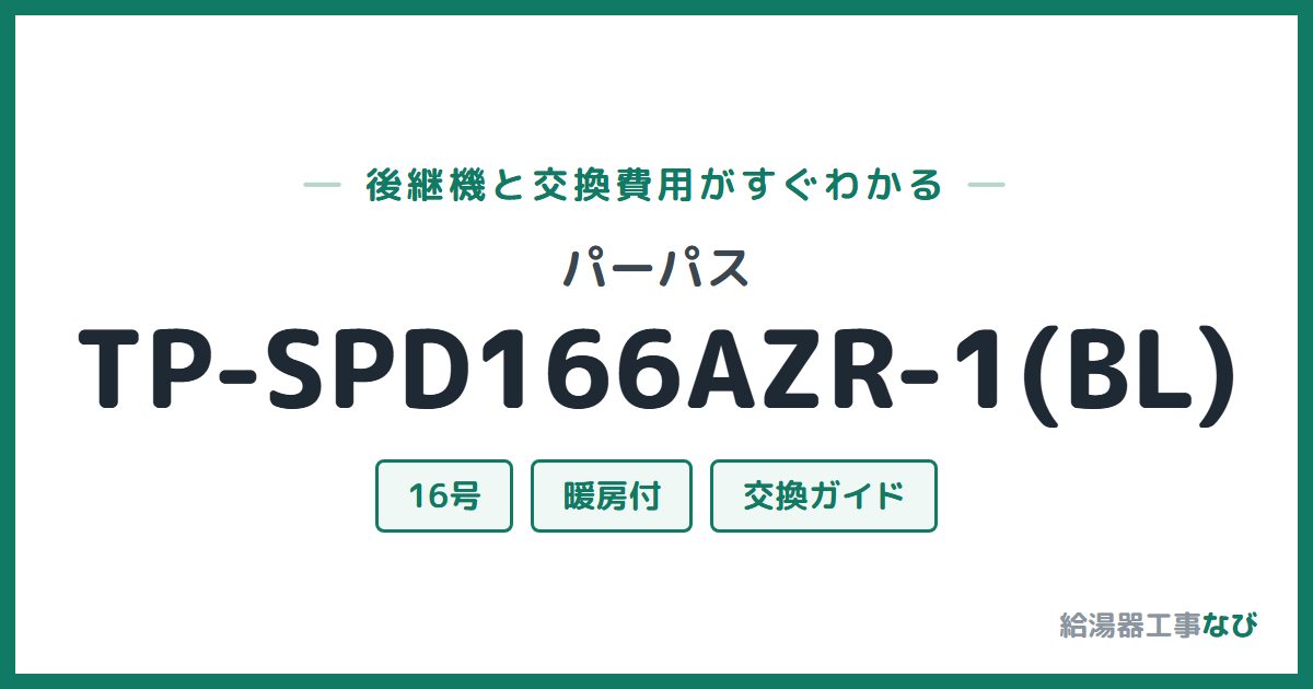パーパス TP-SPD166AZR-1(BL)の後継機と交換費用ガイド