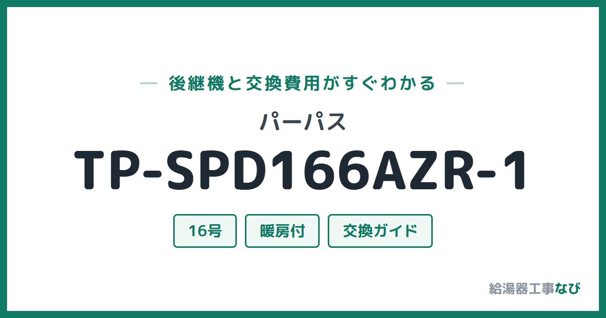 パーパス TP-SPD166AZR-1の後継機と交換費用ガイド