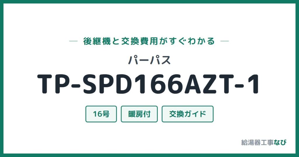 パーパス TP-SPD166AZT-1の後継機と交換費用ガイド