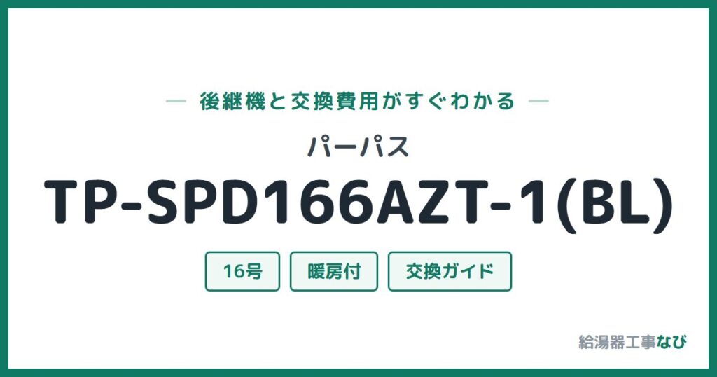 パーパス TP-SPD166AZT-1(BL)の後継機と交換費用ガイド