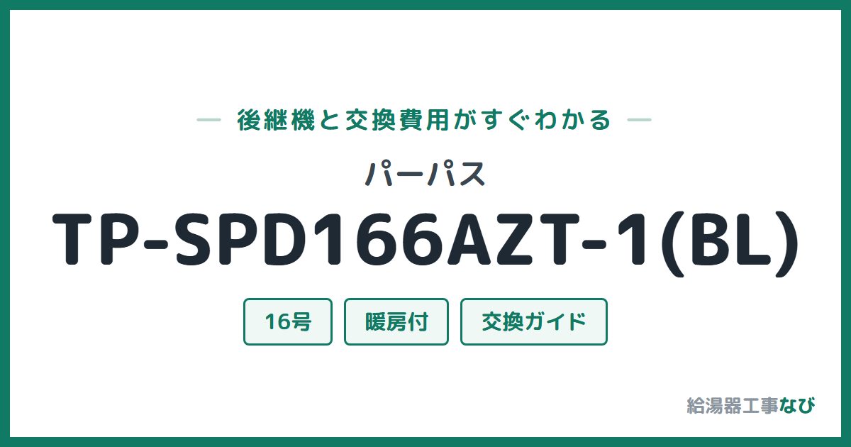 パーパス TP-SPD166AZT-1(BL)の後継機と交換費用ガイド