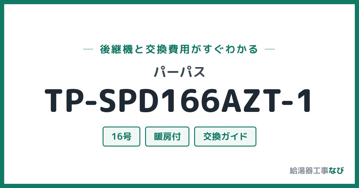 パーパス TP-SPD166AZT-1の後継機と交換費用ガイド