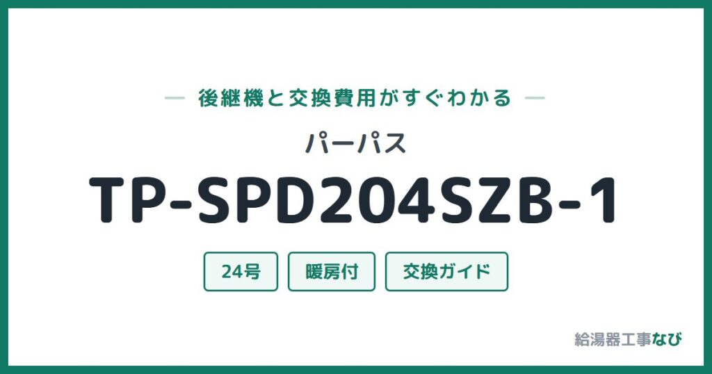 パーパス TP-SPD204SZB-1の後継機と交換費用ガイド