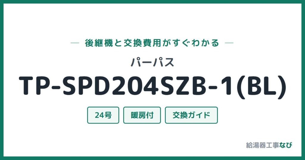 パーパス TP-SPD204SZB-1(BL)の後継機と交換費用ガイド