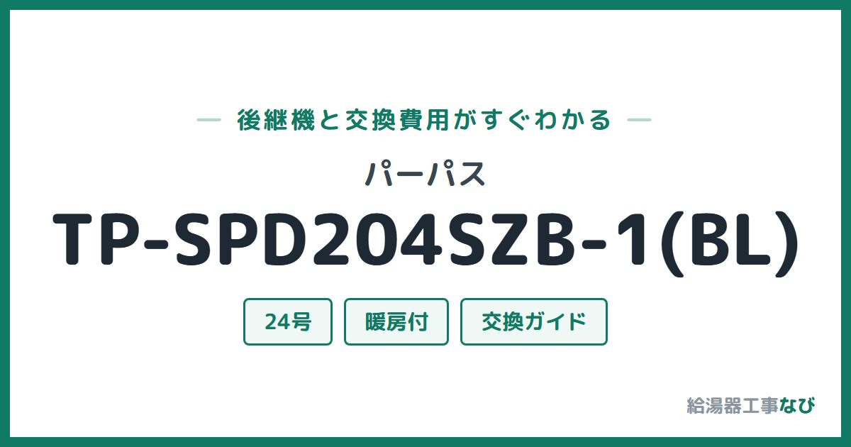 パーパス TP-SPD204SZB-1(BL)の後継機と交換費用ガイド