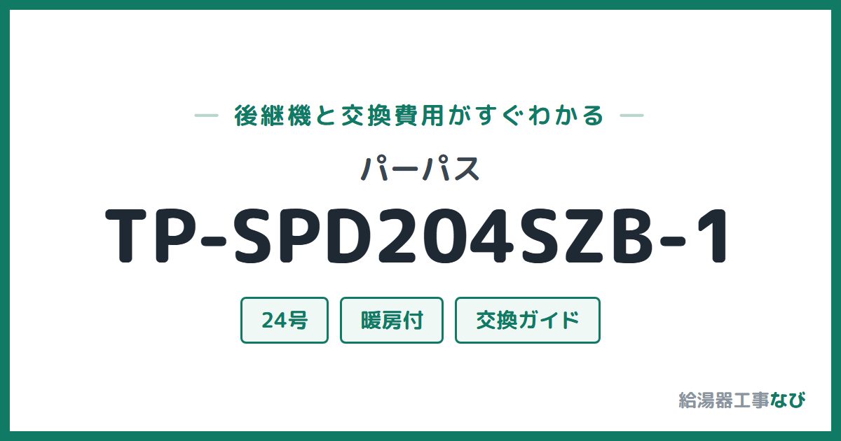 パーパス TP-SPD204SZB-1の後継機と交換費用ガイド