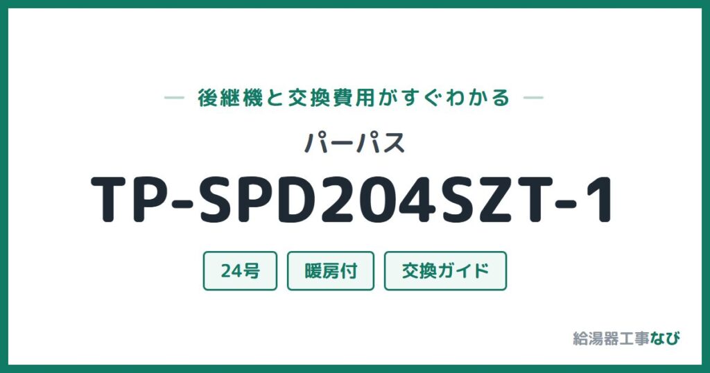 パーパス TP-SPD204SZT-1の後継機と交換費用ガイド