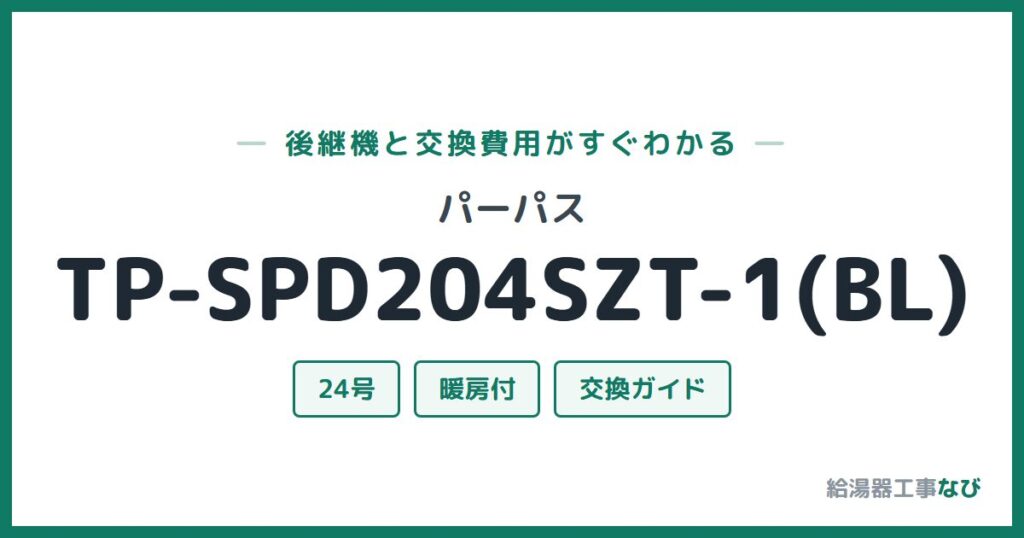 パーパス TP-SPD204SZT-1(BL)の後継機と交換費用ガイド