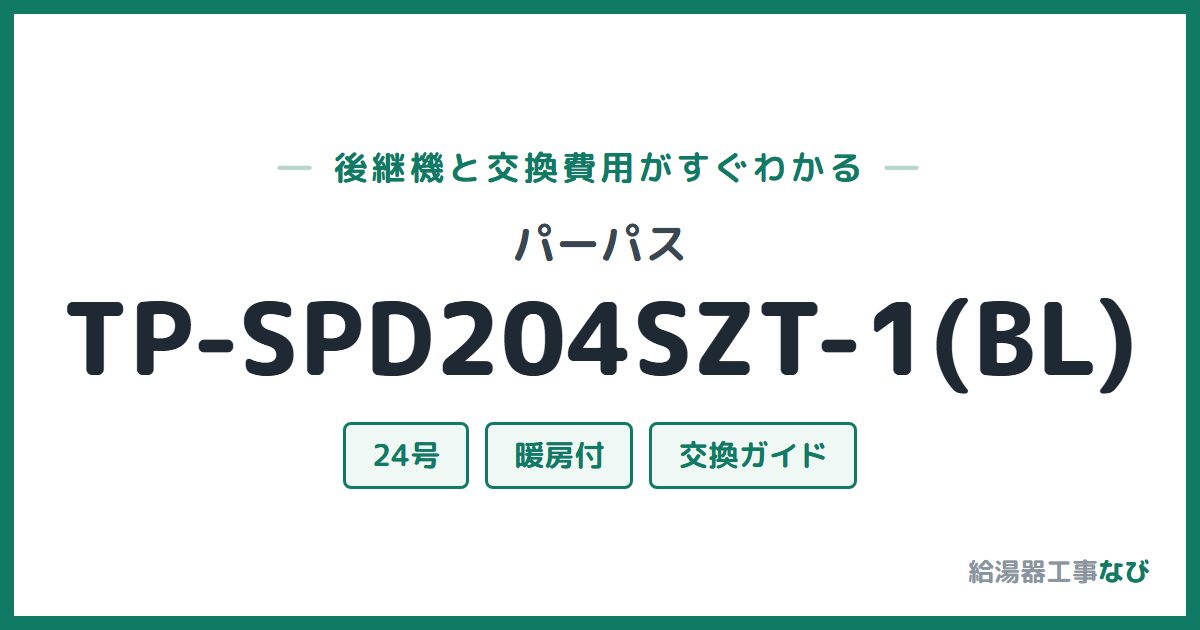 パーパス TP-SPD204SZT-1(BL)の後継機と交換費用ガイド