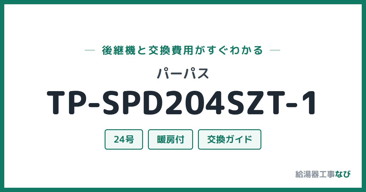 パーパス TP-SPD204SZT-1の後継機と交換費用ガイド