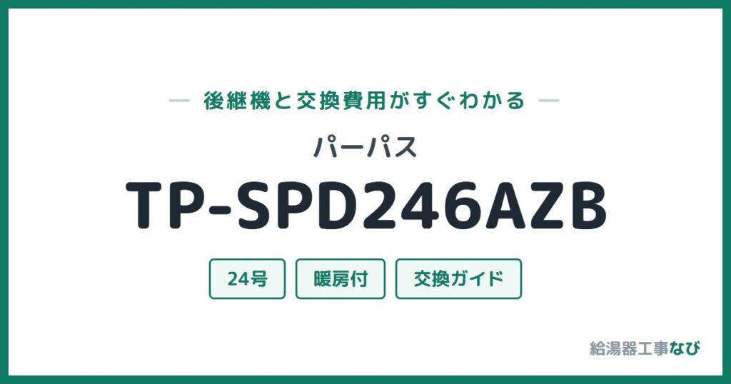 パーパス TP-SPD246AZBの後継機と交換費用ガイド