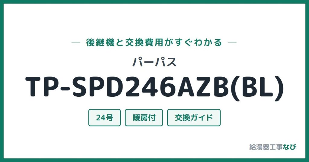 パーパス TP-SPD246AZB(BL)の後継機と交換費用ガイド