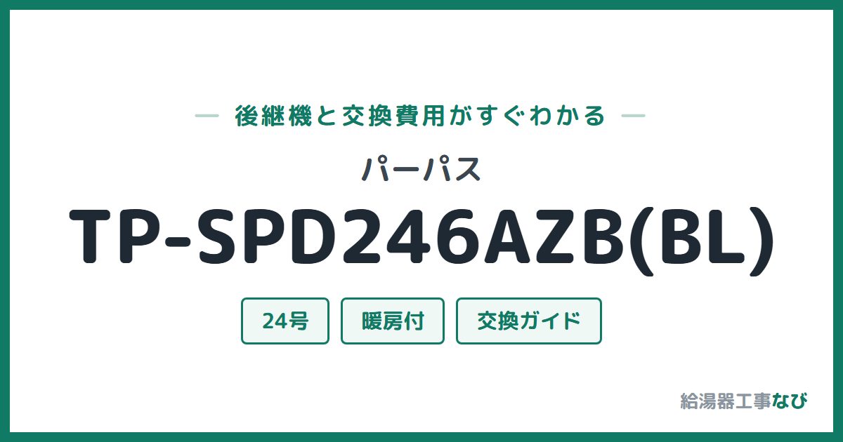 パーパス TP-SPD246AZB(BL)の後継機と交換費用ガイド