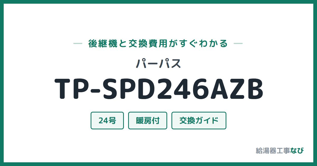 パーパス TP-SPD246AZBの後継機と交換費用ガイド