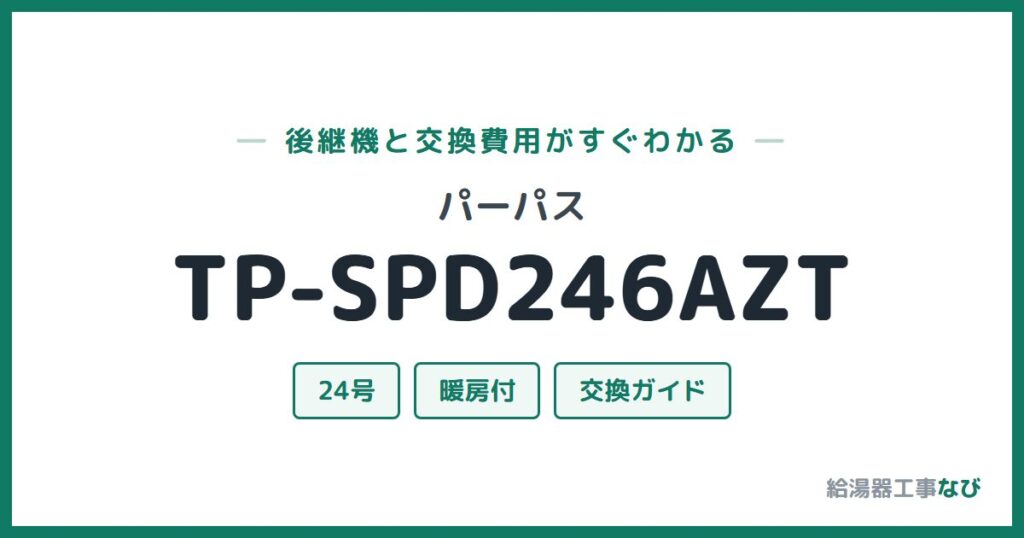 パーパス TP-SPD246AZTの後継機と交換費用ガイド