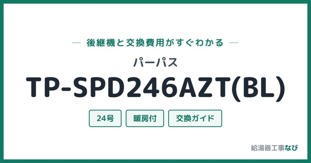 パーパス TP-SPD246AZT(BL)の後継機と交換費用ガイド