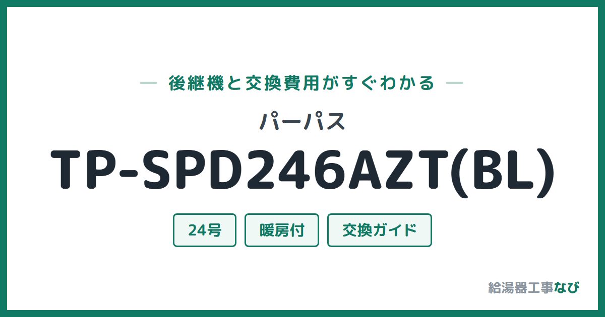 パーパス TP-SPD246AZT(BL)の後継機と交換費用ガイド