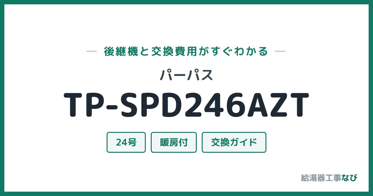 パーパス TP-SPD246AZTの後継機と交換費用ガイド