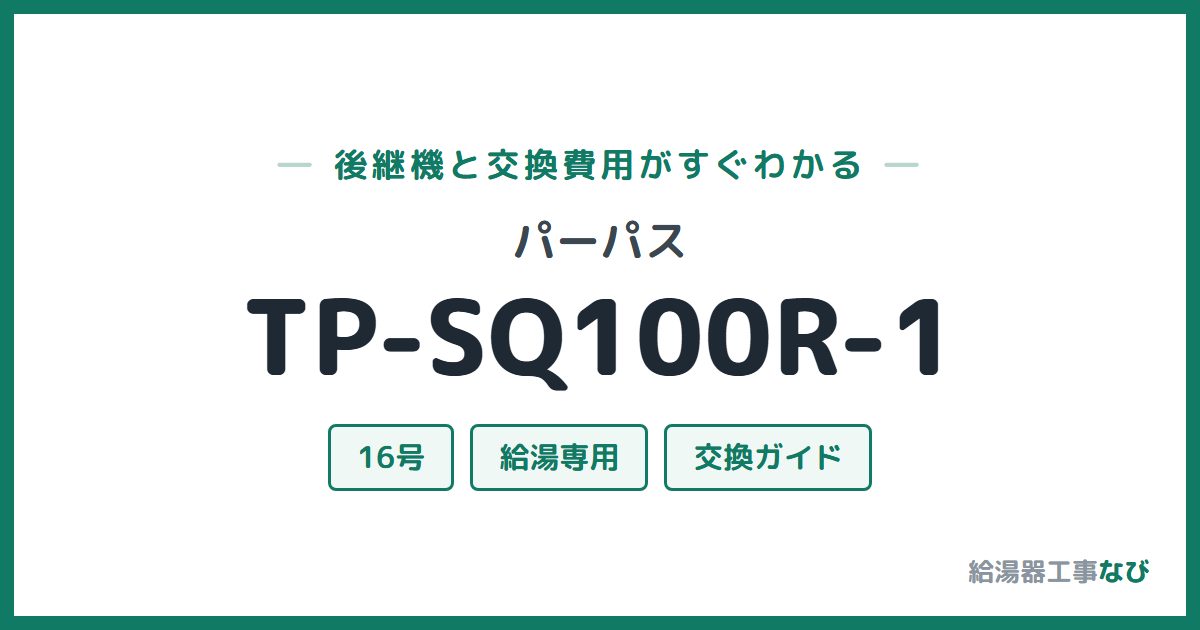 パーパス TP-SQ100R-1の後継機と交換費用ガイド