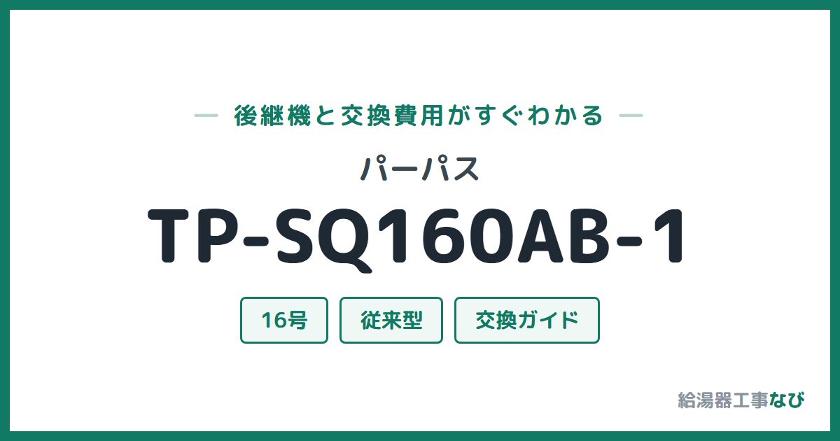 パーパス TP-SQ160AB-1の後継機と交換費用ガイド