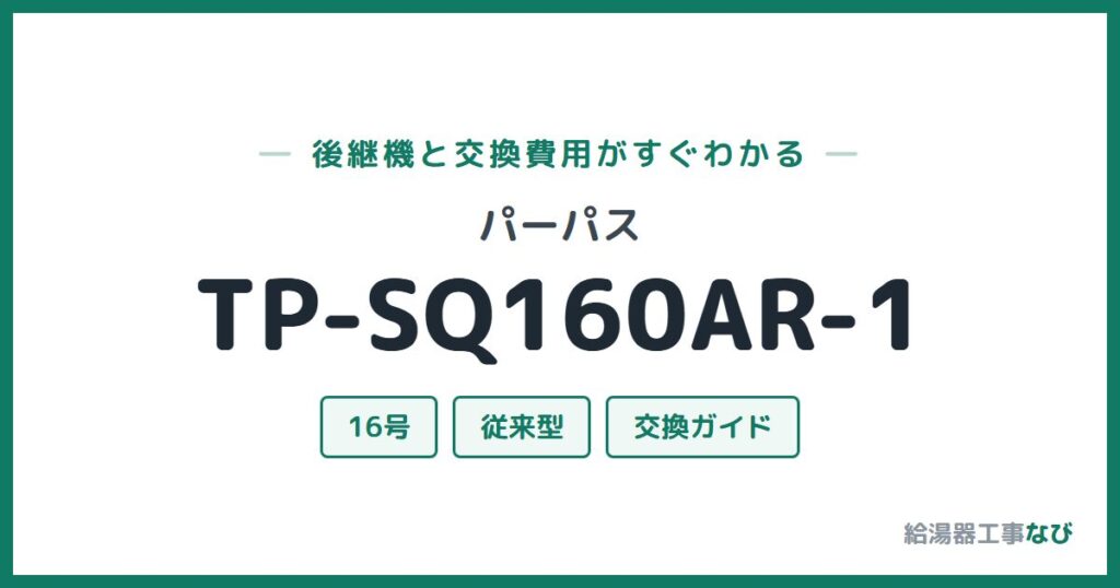 パーパス TP-SQ160AR-1の後継機と交換費用ガイド