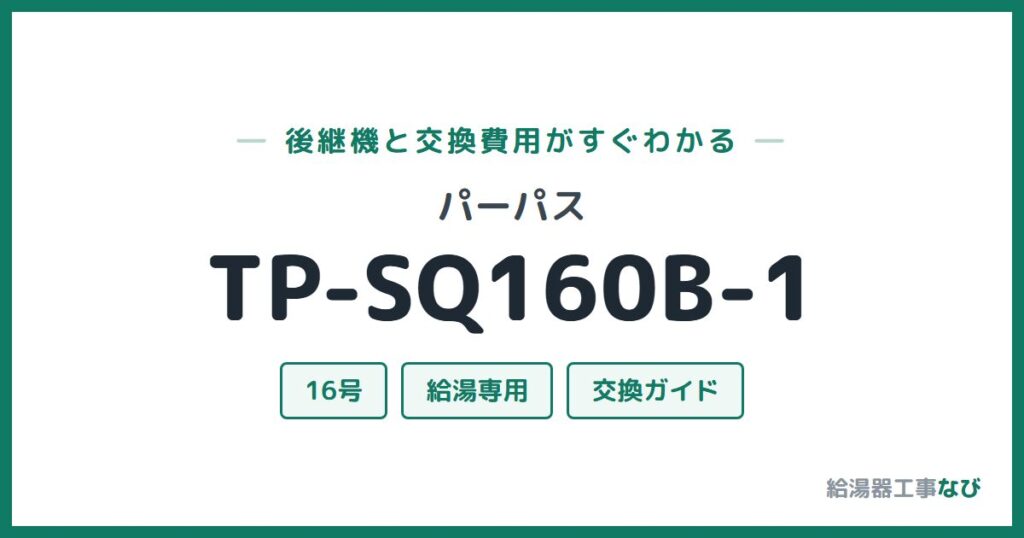 パーパス TP-SQ160B-1の後継機と交換費用ガイド