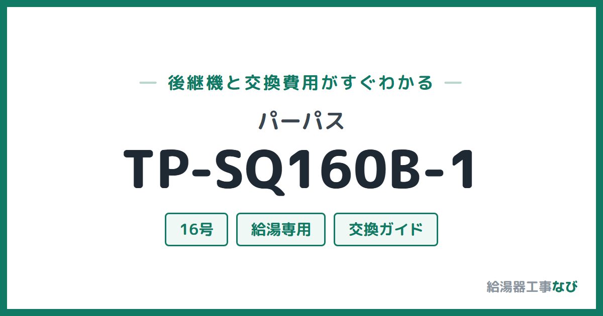 パーパス TP-SQ160B-1の後継機と交換費用ガイド