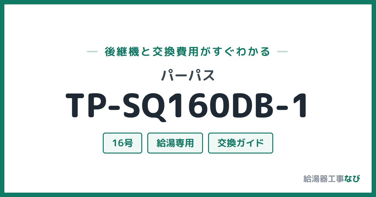 パーパス TP-SQ160DB-1の後継機と交換費用ガイド