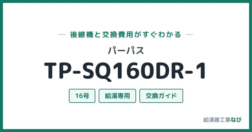 パーパス TP-SQ160DR-1の後継機と交換費用ガイド