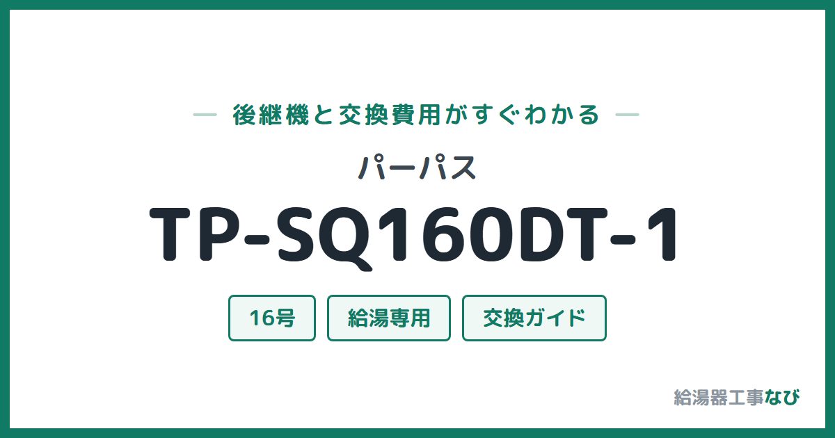 パーパス TP-SQ160DT-1の後継機と交換費用ガイド