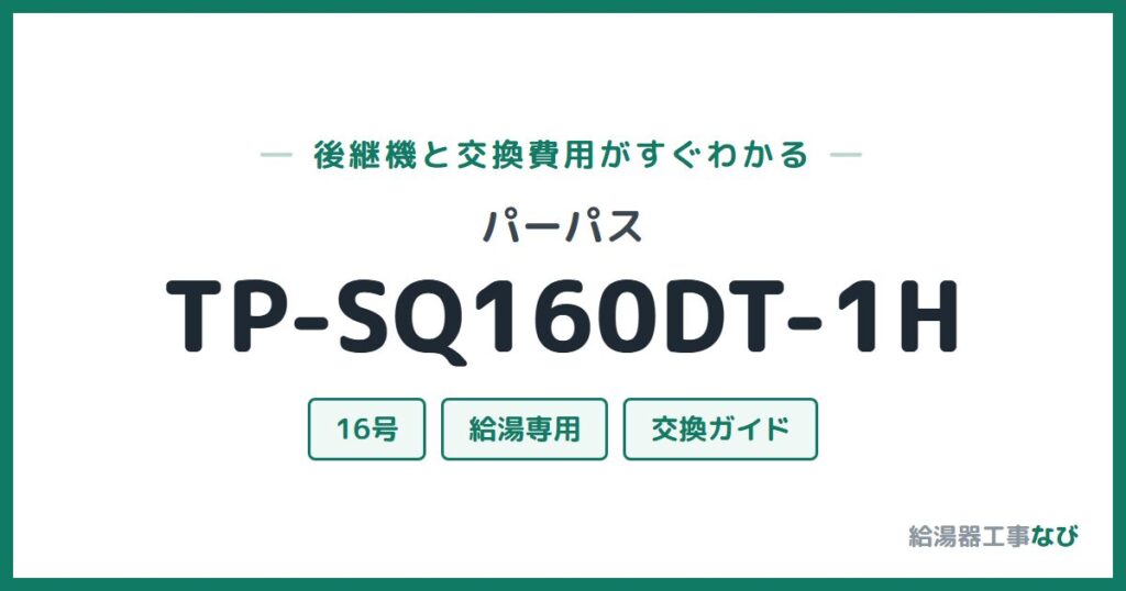 パーパス TP-SQ160DT-1Hの後継機と交換費用ガイド